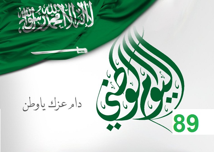 عبارات عن اليوم الوطني السعودي 1441هـ عالمنا نت